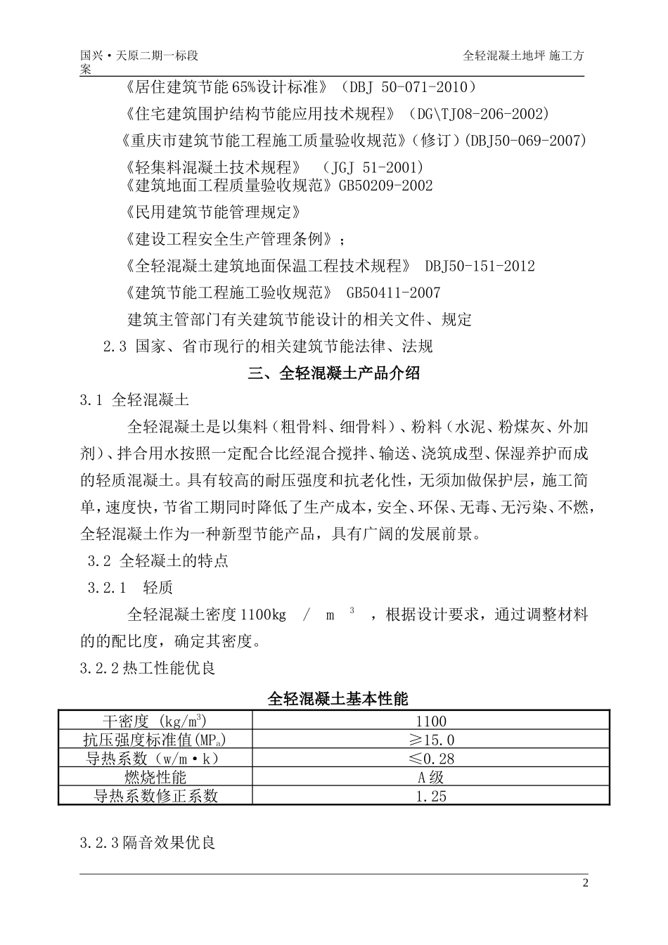 全轻混凝土地坪施工方案[1]_第3页