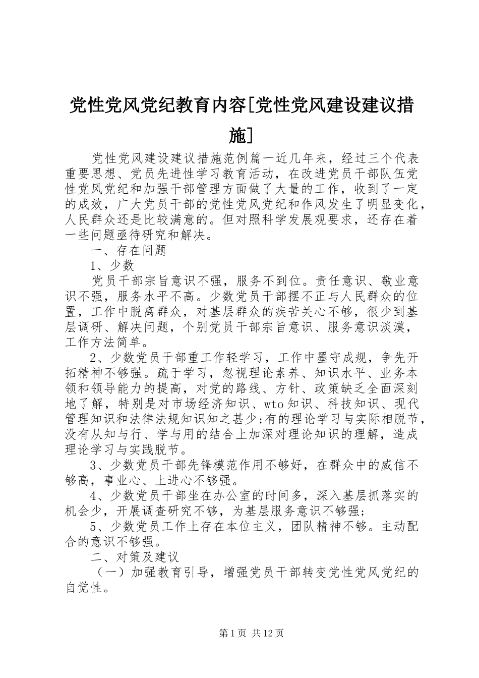 党性党风党纪教育内容党性党风建设建议措施_第1页