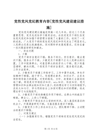 党性党风党纪教育内容党性党风建设建议措施