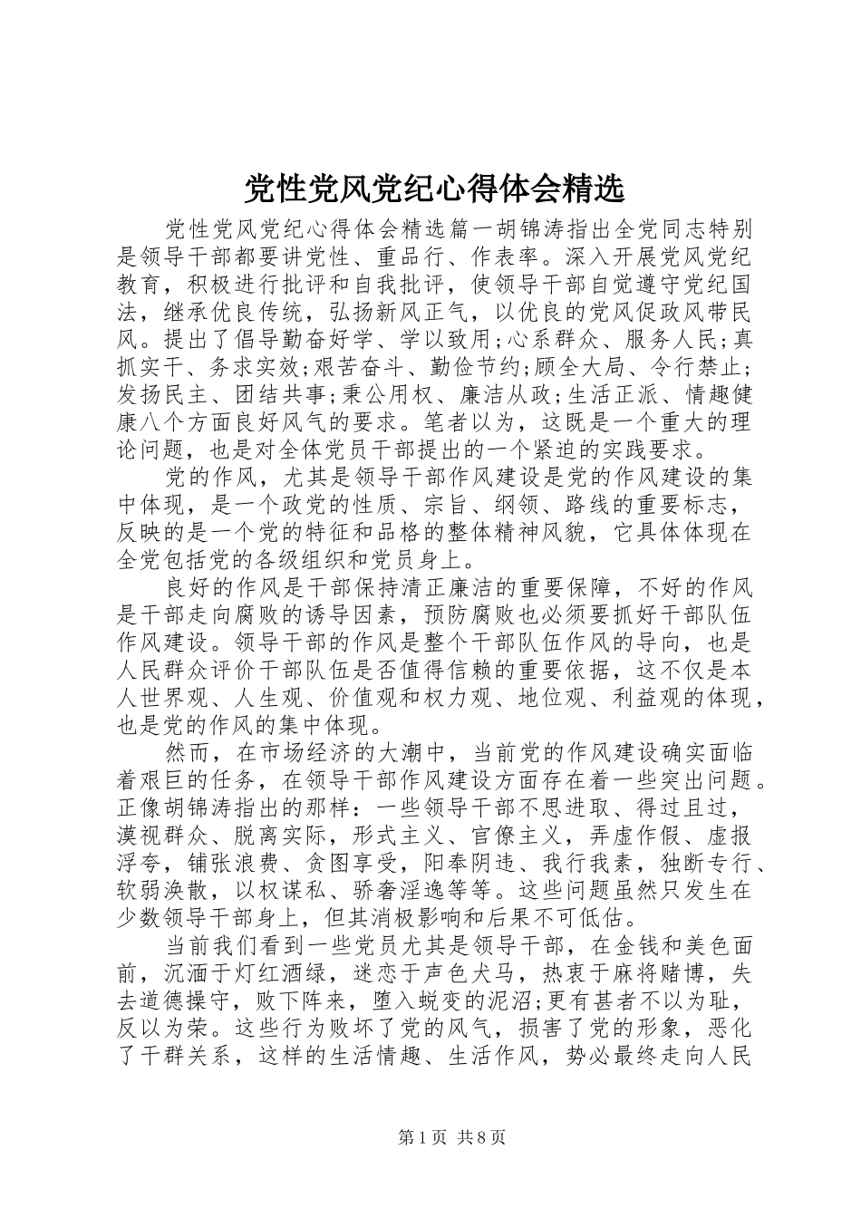 党性党风党纪心得体会_第1页