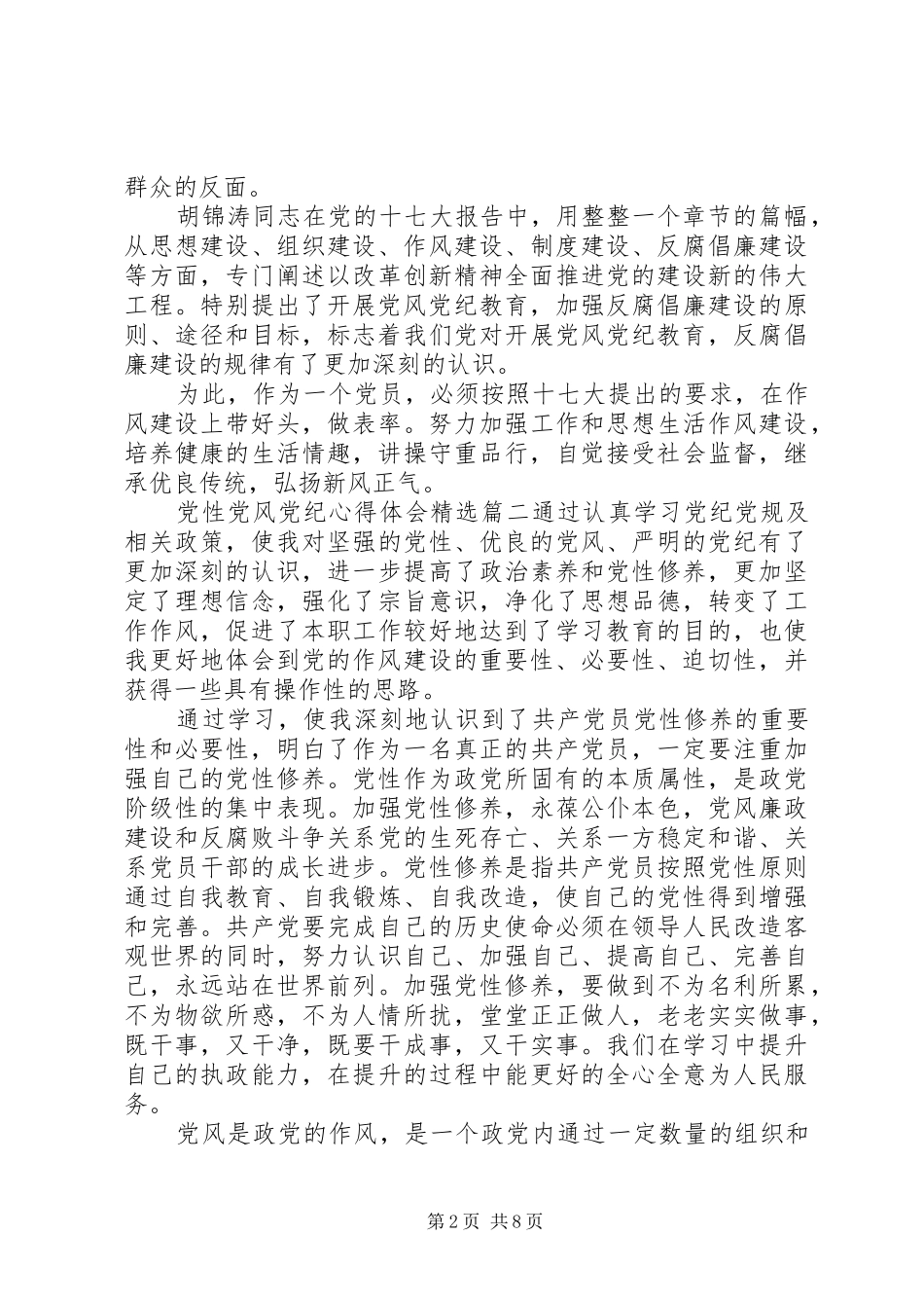 党性党风党纪心得体会_第2页