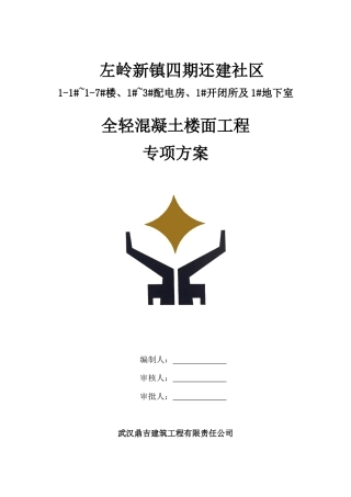 全轻混凝土方案(最终版)