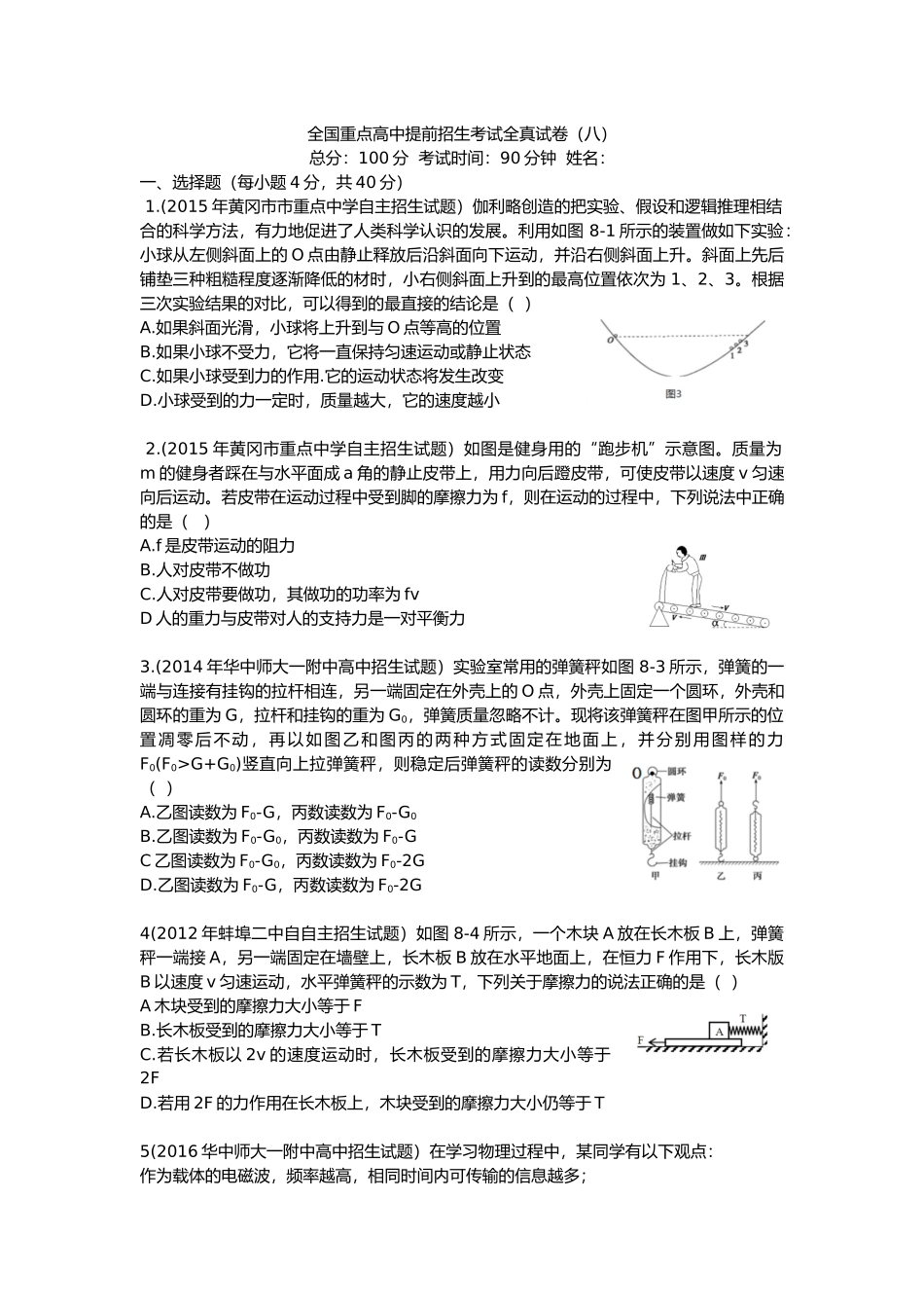 全国重点高中提前招生考试全真试卷(八)_第1页