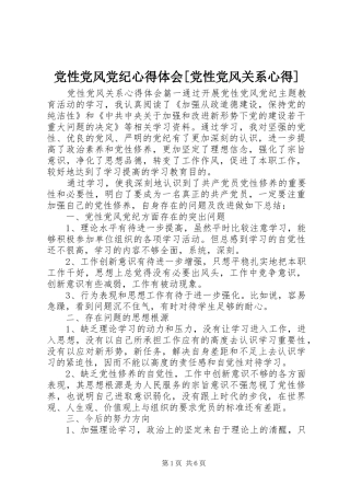 党性党风党纪心得体会党性党风关系心得