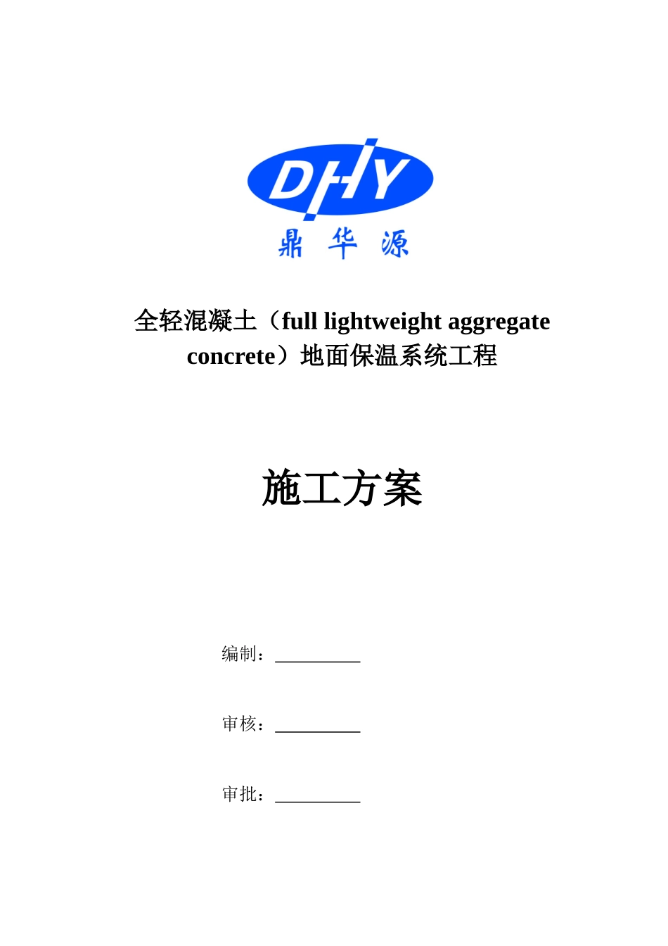全轻混凝土施工方案_第1页