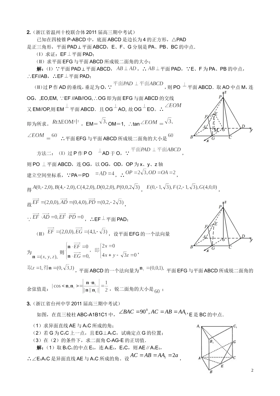 全国重点名校2011届高三高考数学期中考试精选38套分类汇编--立体几何_第2页