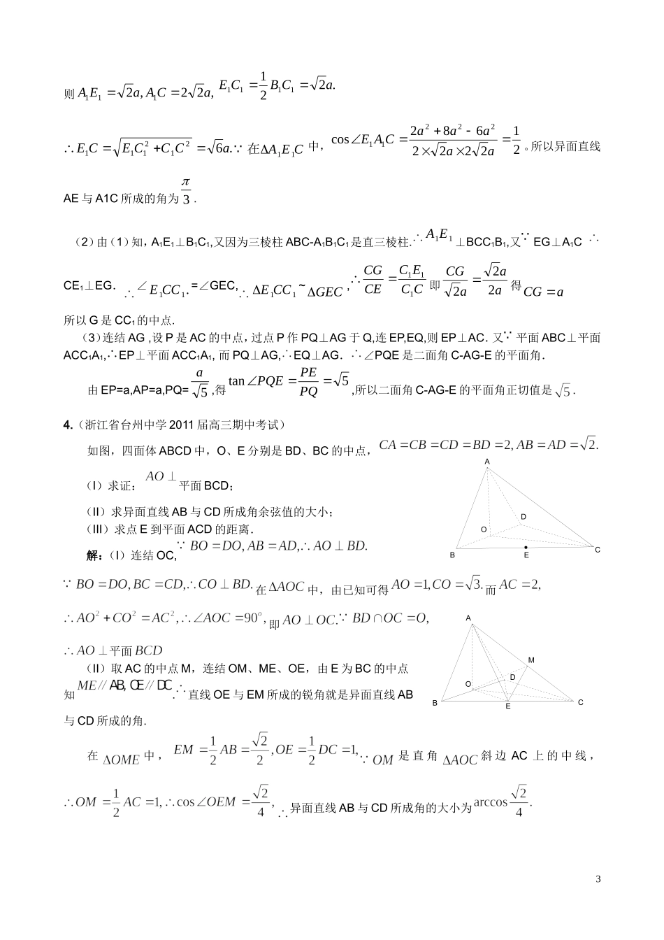 全国重点名校2011届高三高考数学期中考试精选38套分类汇编--立体几何_第3页