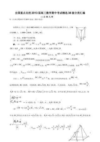 全国重点名校2011届高三高考数学期中考试精选38套分类汇编--立体几何