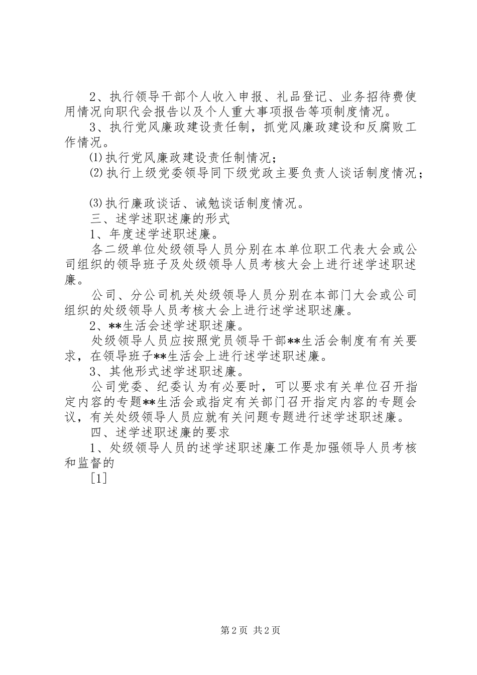 处级领导人员述学述职述廉制度_第2页
