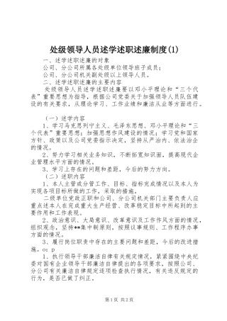 处级领导人员述学述职述廉制度