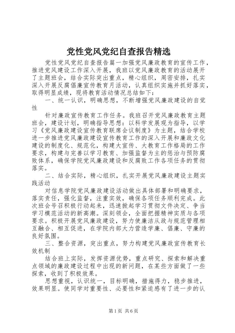 党性党风党纪自查报告_第1页