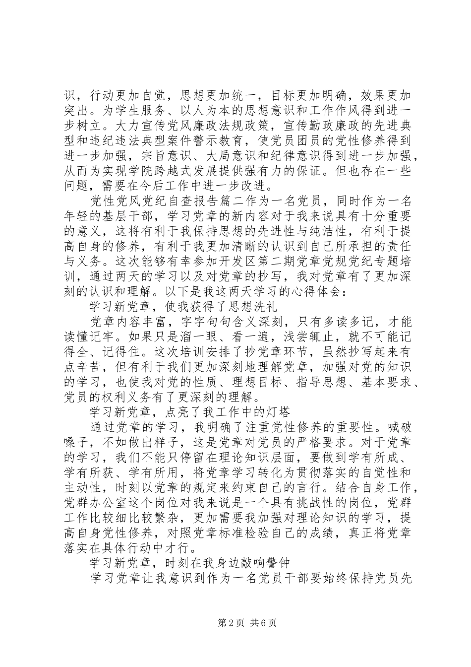 党性党风党纪自查报告_第2页