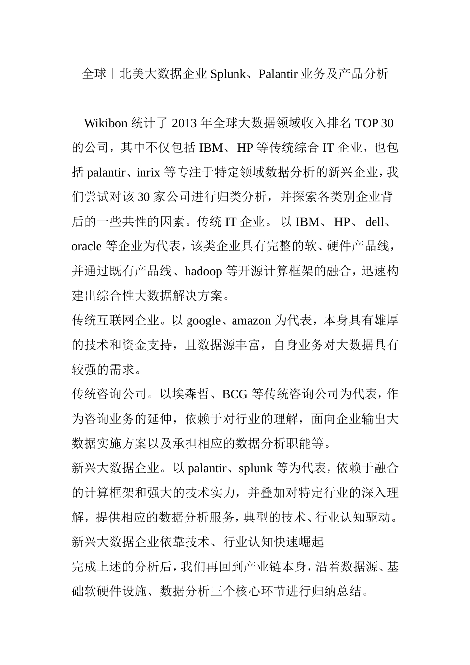 全球｜北美大数据企业Splunk、Palantir业务及产品分析_第1页