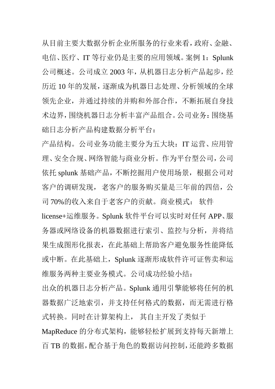 全球｜北美大数据企业Splunk、Palantir业务及产品分析_第3页