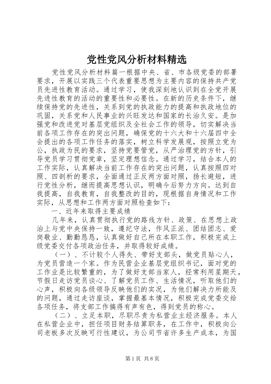 党性党风分析材料_第1页