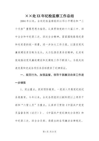 处纪检监察工作总结