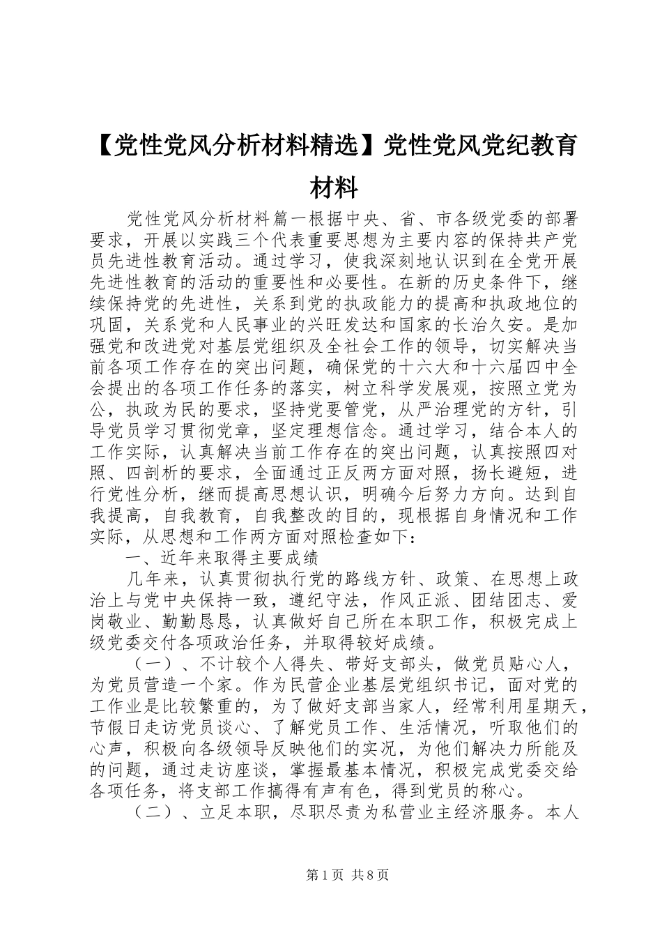党性党风分析材料党性党风党纪教育材料_第1页