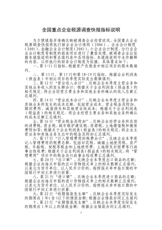 全国重点企业税源调查快报指标说明