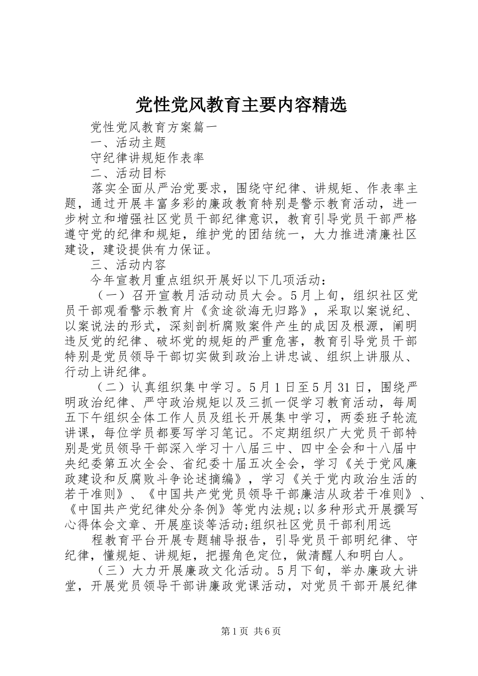党性党风教育主要内容_第1页