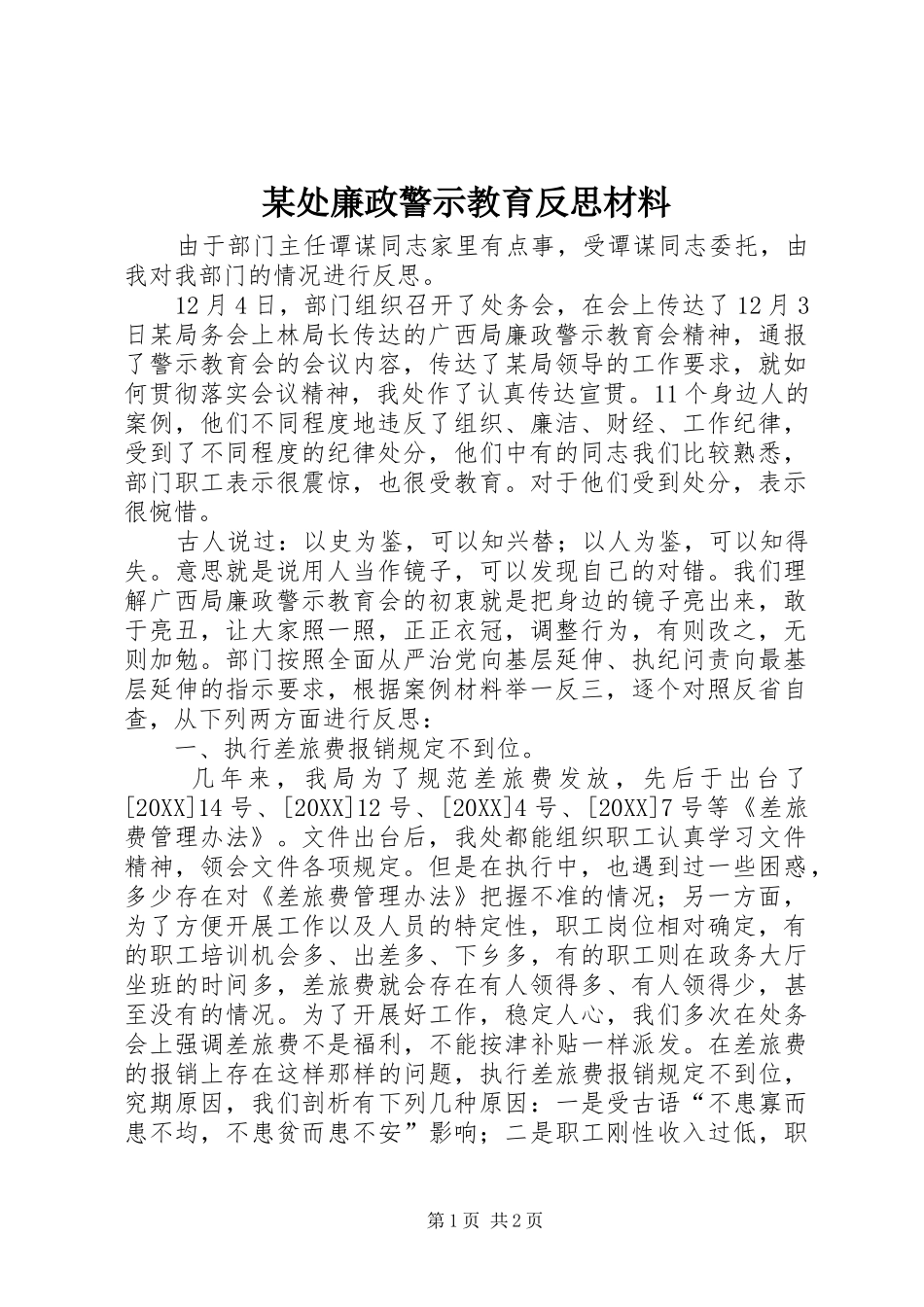 处廉政警示教育反思材料_第1页