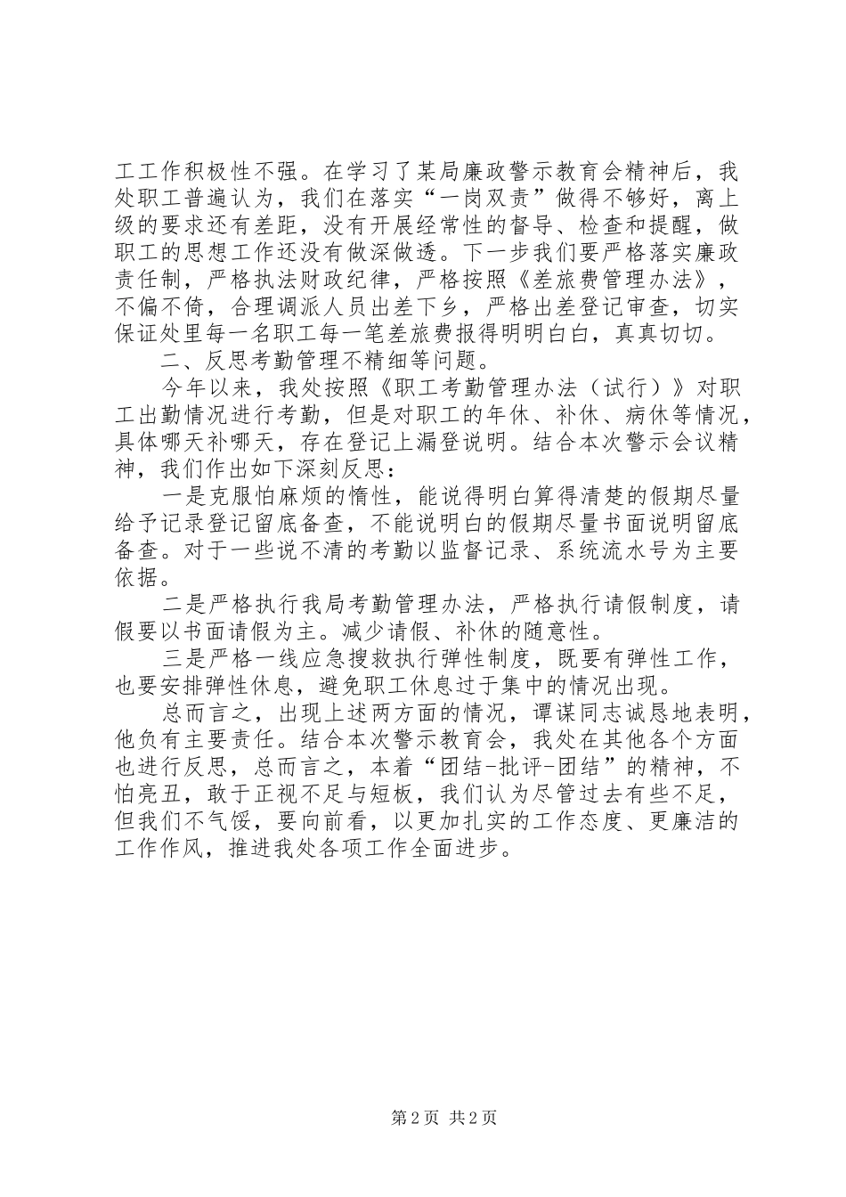 处廉政警示教育反思材料_第2页