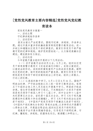 党性党风教育主要内容党性党风党纪教育读本