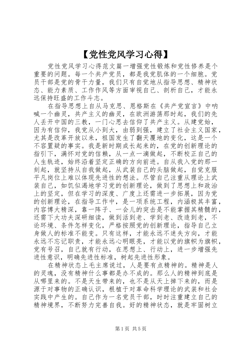 党性党风学习心得_第1页