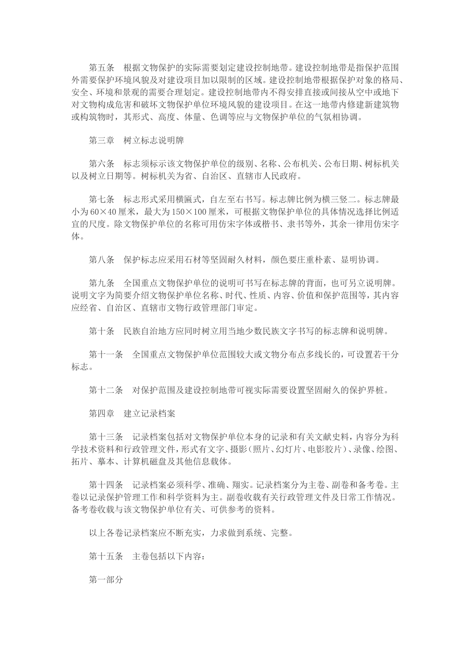 全国重点文物保护单位保护范围、标志说明、记录档案和保管机构工作规范_第2页