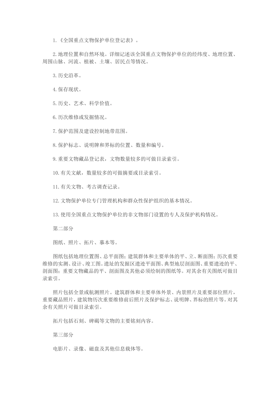 全国重点文物保护单位保护范围、标志说明、记录档案和保管机构工作规范_第3页