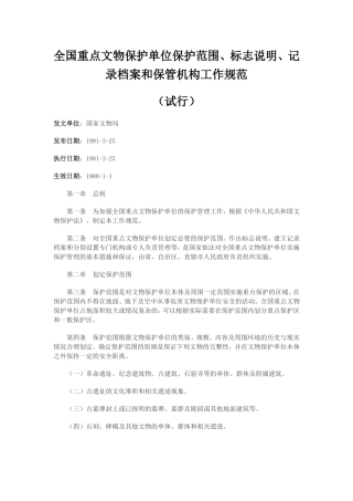 全国重点文物保护单位保护范围、标志说明、记录档案和保管机构工作规范