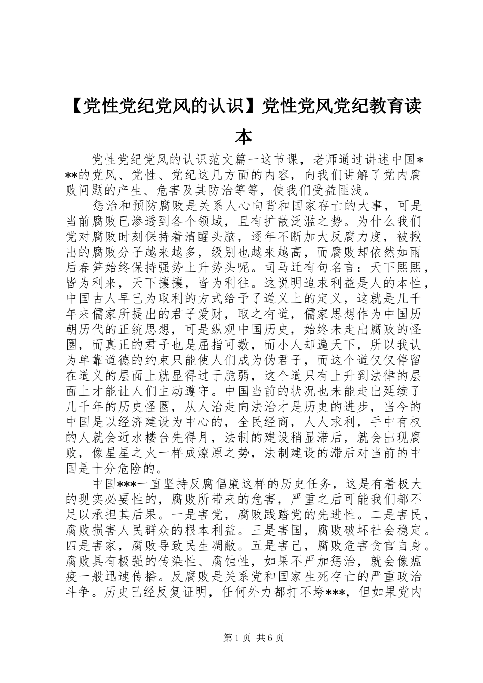 党性党纪党风的认识党性党风党纪教育读本_第1页