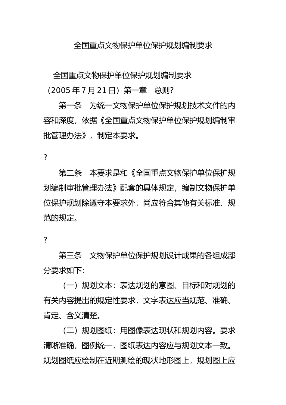 全国重点文物保护单位保护规划编制要求_第1页