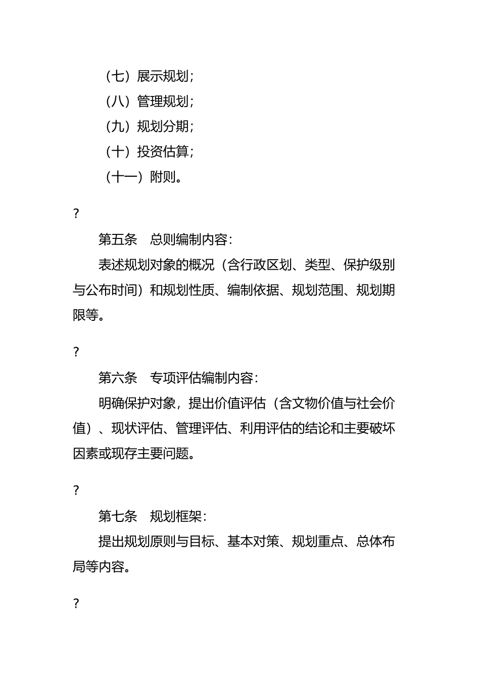 全国重点文物保护单位保护规划编制要求_第3页