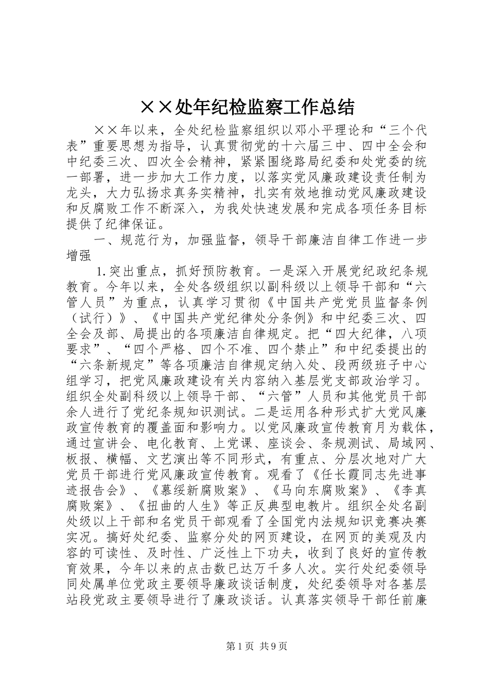 处年纪检监察工作总结_第1页