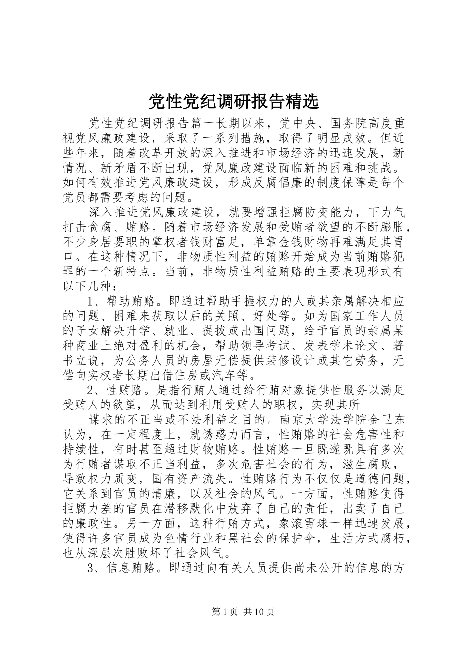 党性党纪调研报告_第1页