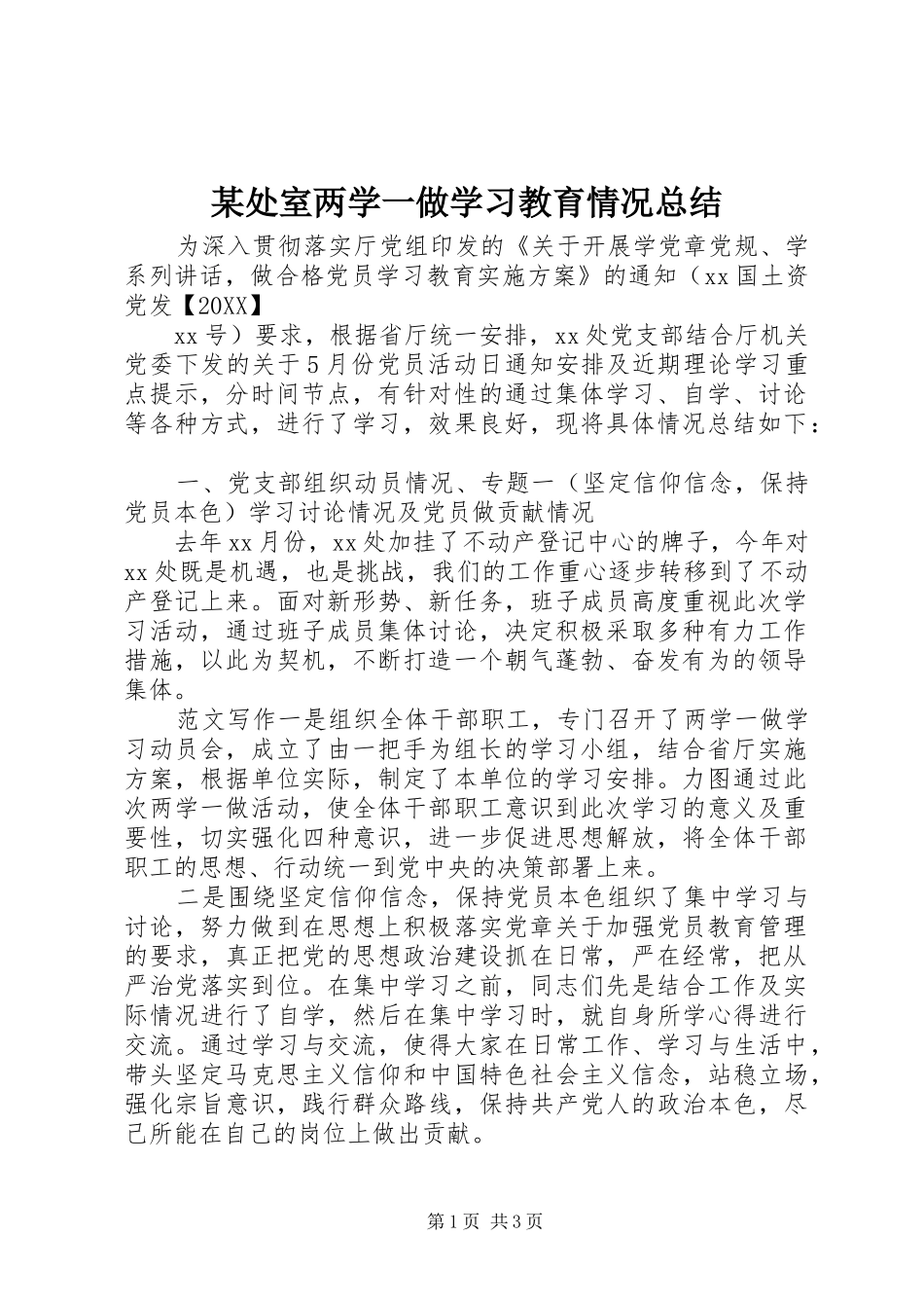 处室两学一做学习教育情况总结_第1页
