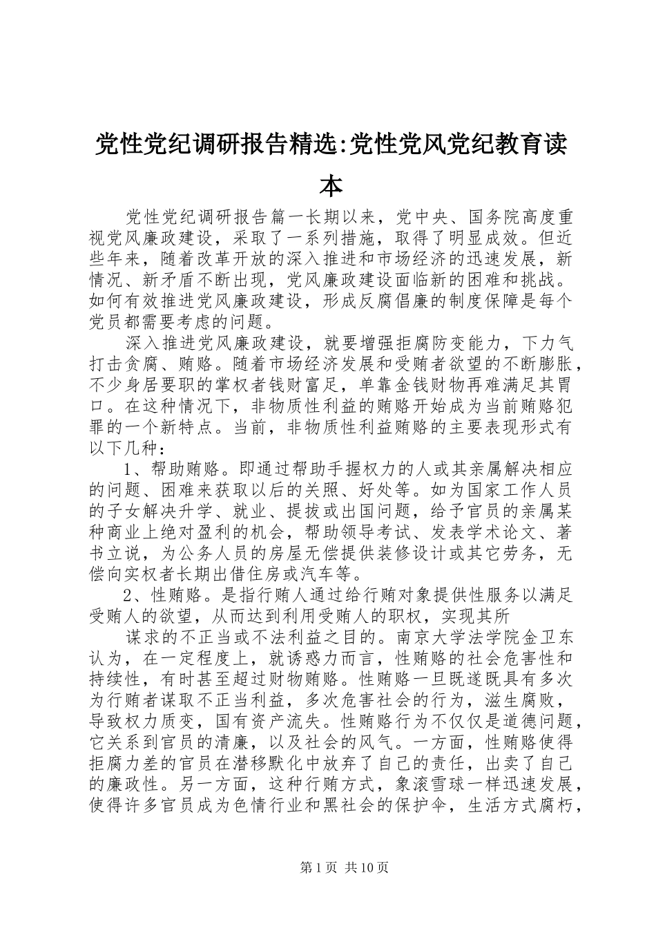 党性党纪调研报告党性党风党纪教育读本_第1页