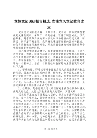 党性党纪调研报告党性党风党纪教育读本
