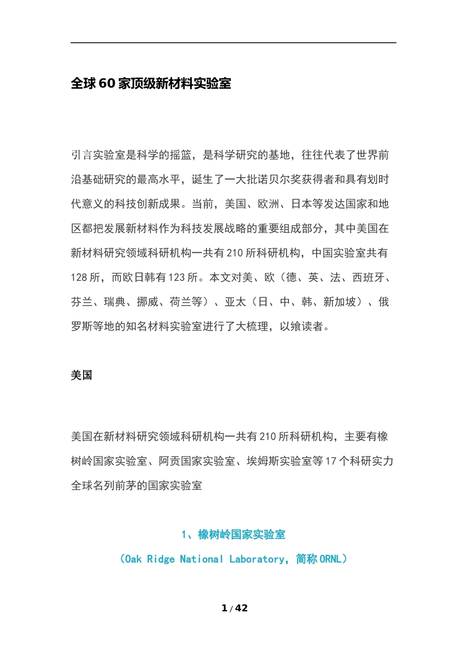 全球60家顶级新材料实验室_第1页