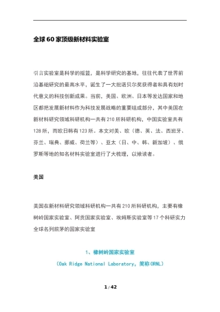 全球60家顶级新材料实验室
