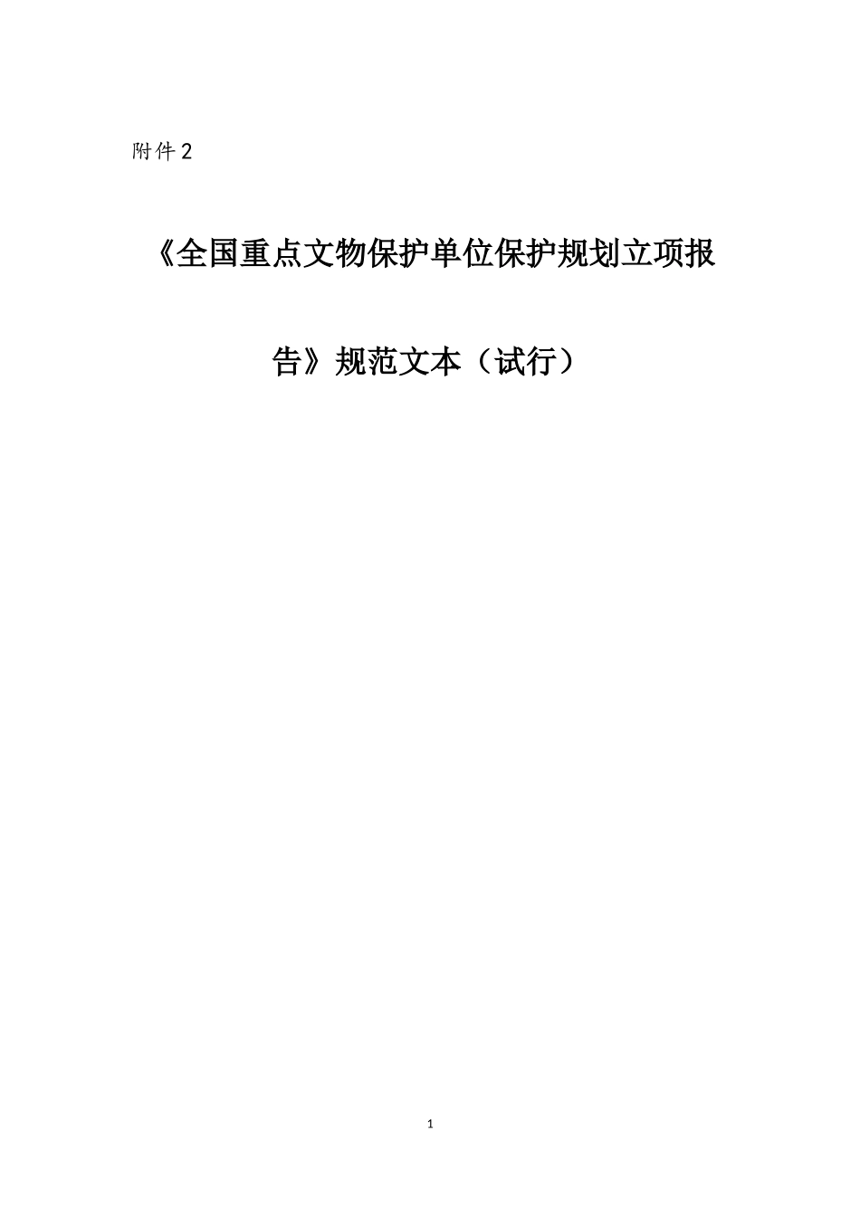 全国重点文物保护单位文物保护规划立项报告_第1页