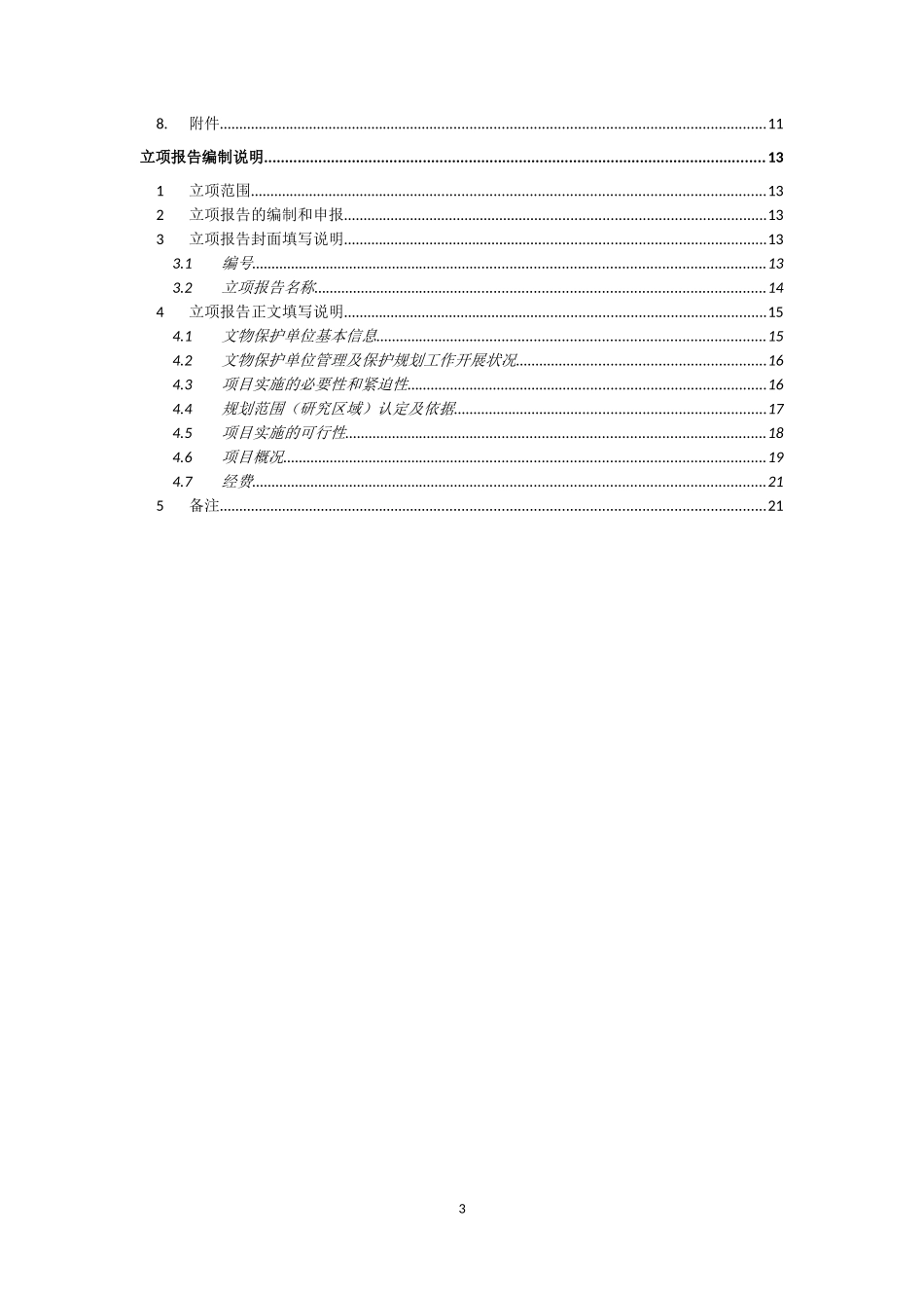 全国重点文物保护单位文物保护规划立项报告_第3页