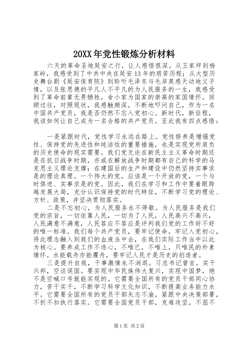 党性锻炼分析材料_第1页