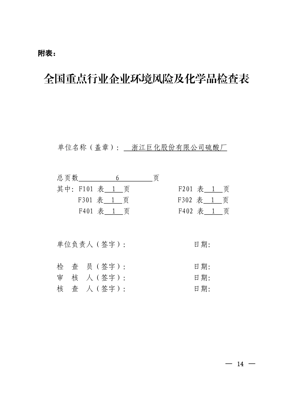 全国重点行业企业环境风险及化学品检查表_第1页