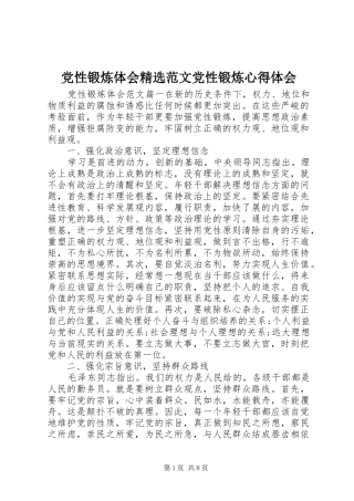 党性锻炼体会范文党性锻炼心得体会