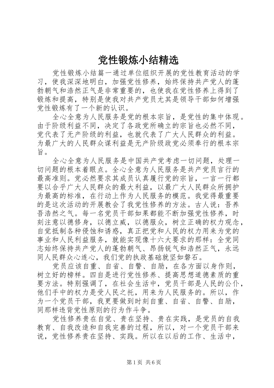 党性锻炼小结_第1页