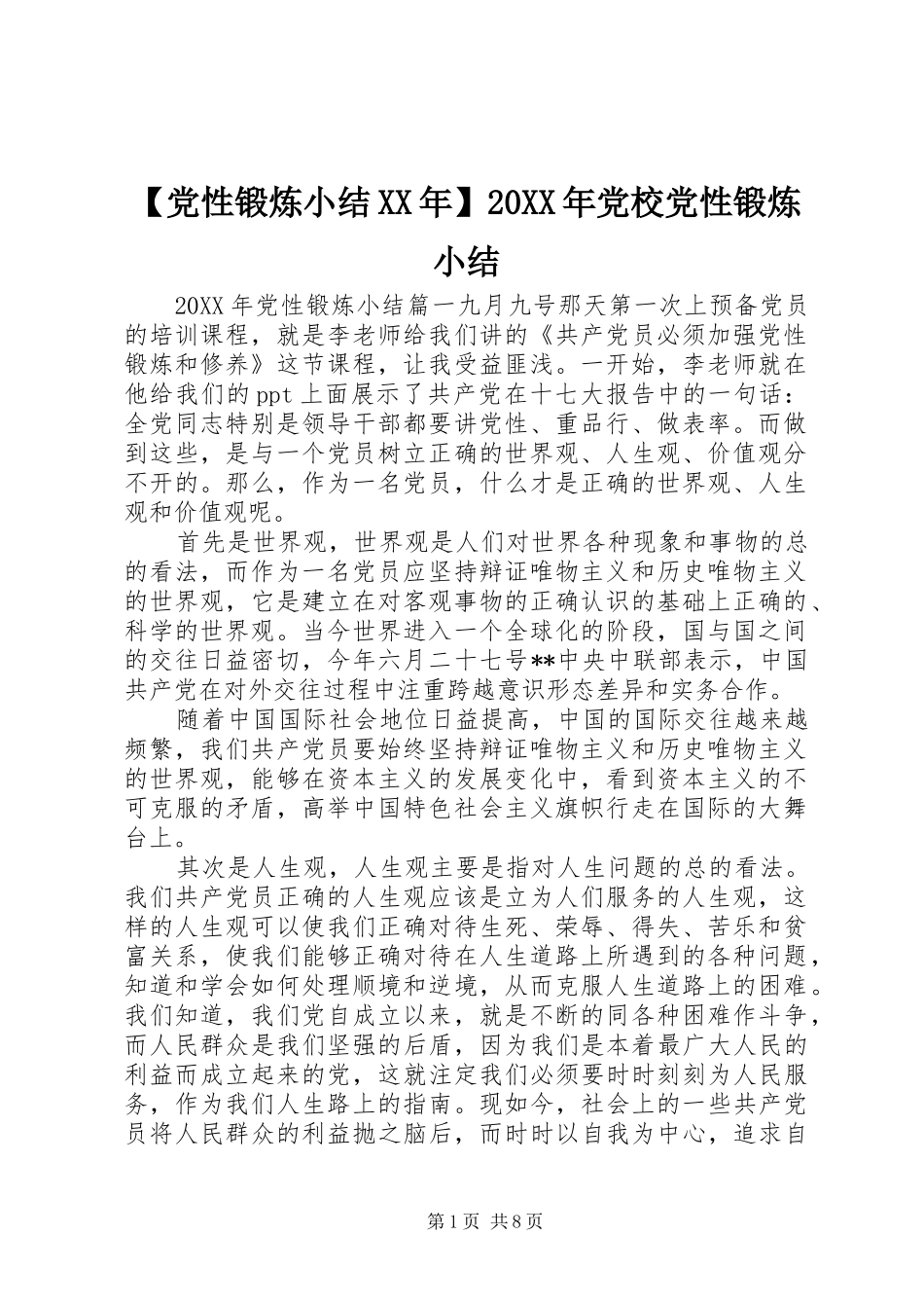 党性锻炼小结党校党性锻炼小结_第1页