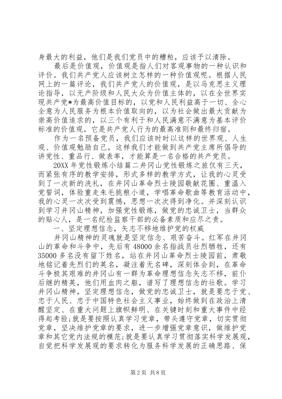 党性锻炼小结党校党性锻炼小结_第2页