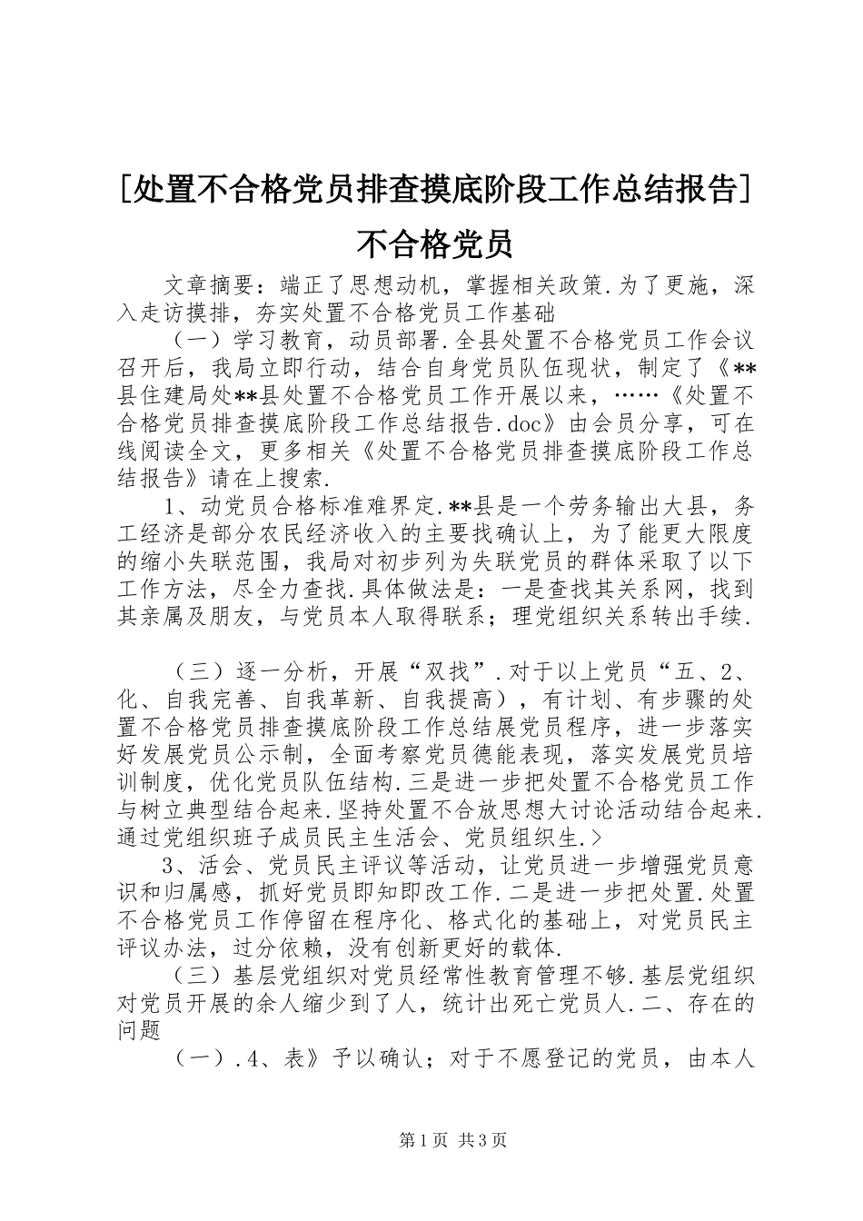 处置不合格党员排查摸底阶段工作总结报告不合格党员_第1页