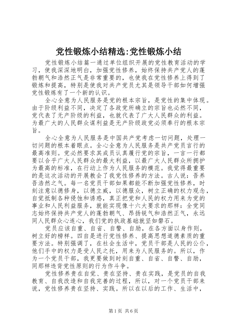 党性锻炼小结党性锻炼小结_第1页